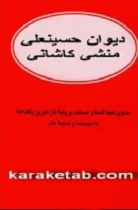 ديوان حسینعلی منشی کاشانی — تصویر ۲