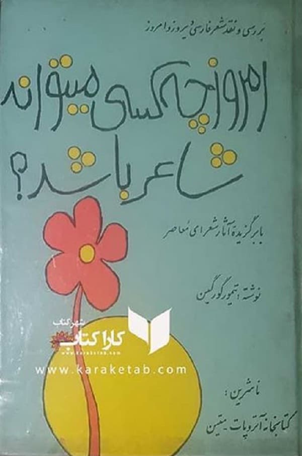 امروز چه کسی میتواند شاعر باشد؟ — تصویر ۲