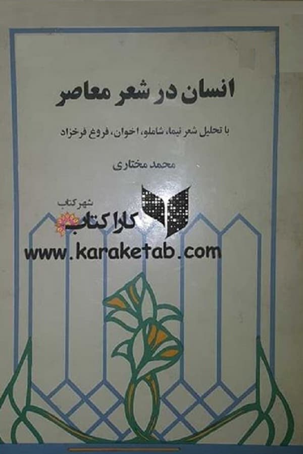 انسان در شعر معاصر