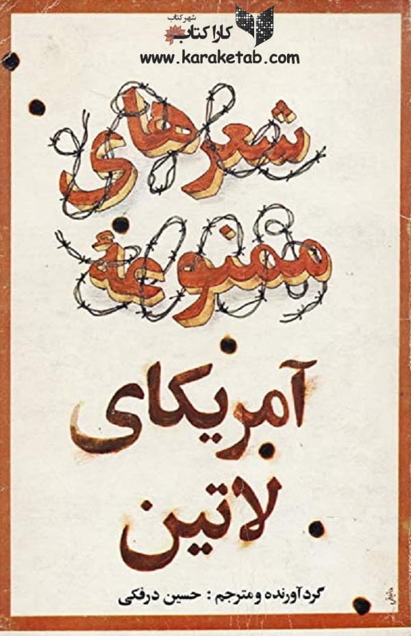 شعرهای ممنوعه آمریکای لاتین