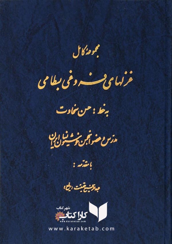 مجموعه کامل غزلهای فروغی بسطامی