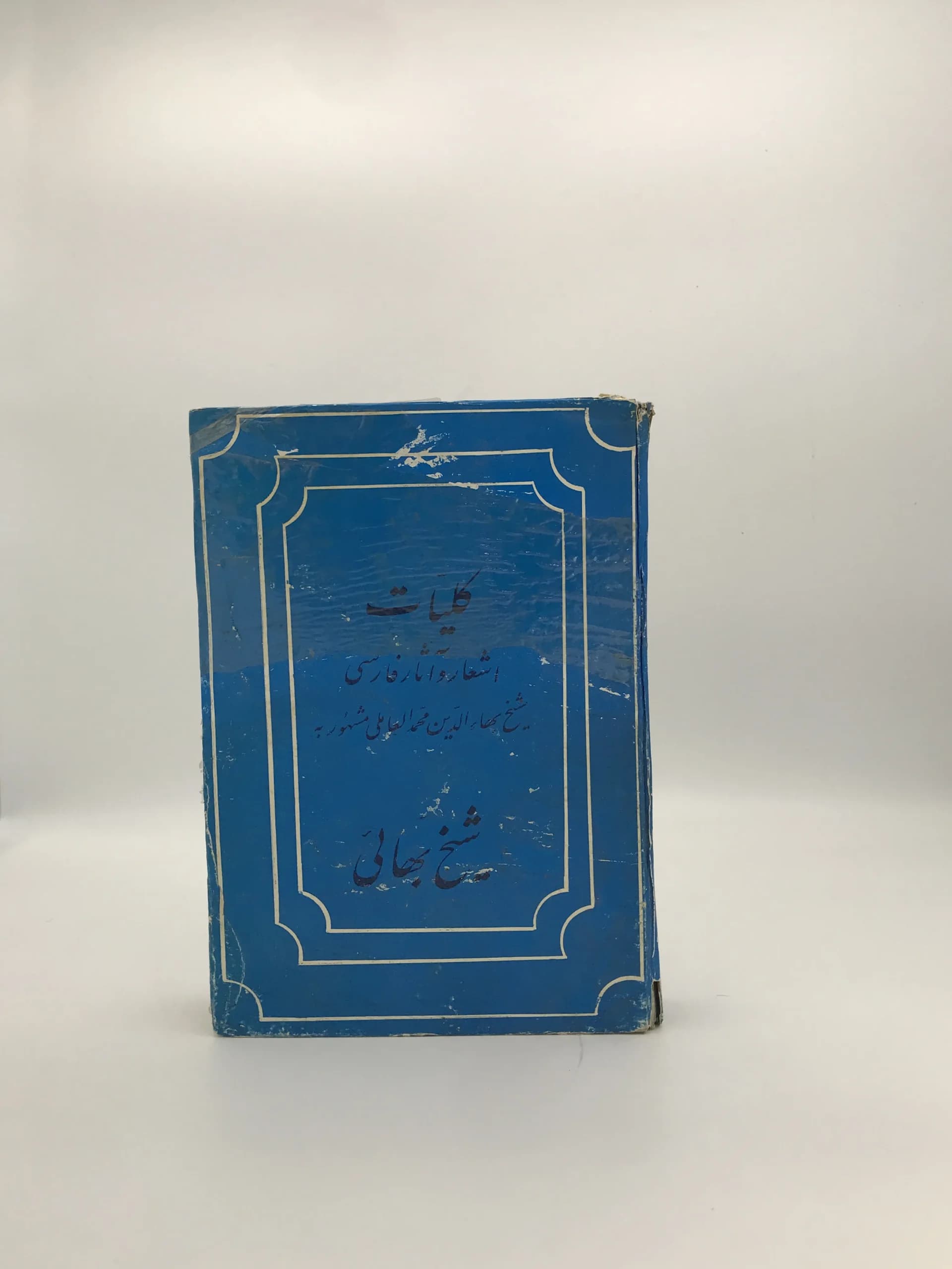 کلیات اشعار و آثار فارسی شیخ بهایی — تصویر ۴