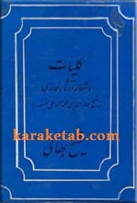 کلیات اشعار و آثار فارسی شیخ بهایی
