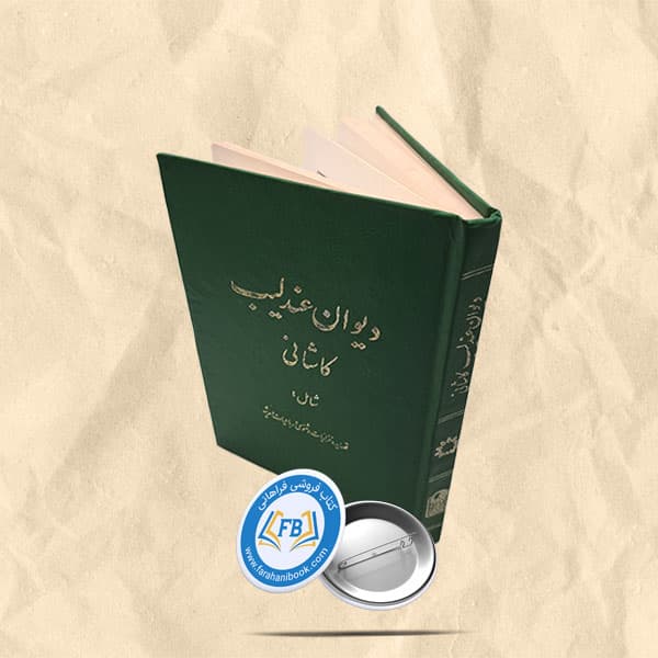 دیوان عندلیب کاشانی — تصویر ۵