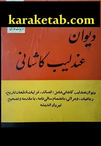 دیوان عندلیب کاشانی