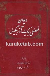 دیوان لطفعلی‌ بیک آذر بیگدلی
