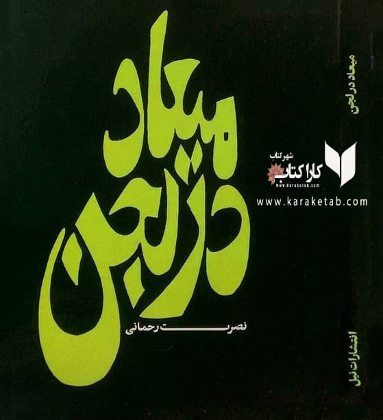 میعاد در لجن