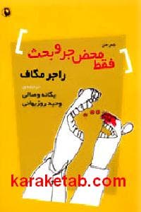 فقط محض جر و بحث — تصویر ۲