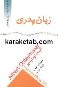 زبان پدری — تصویر ۲