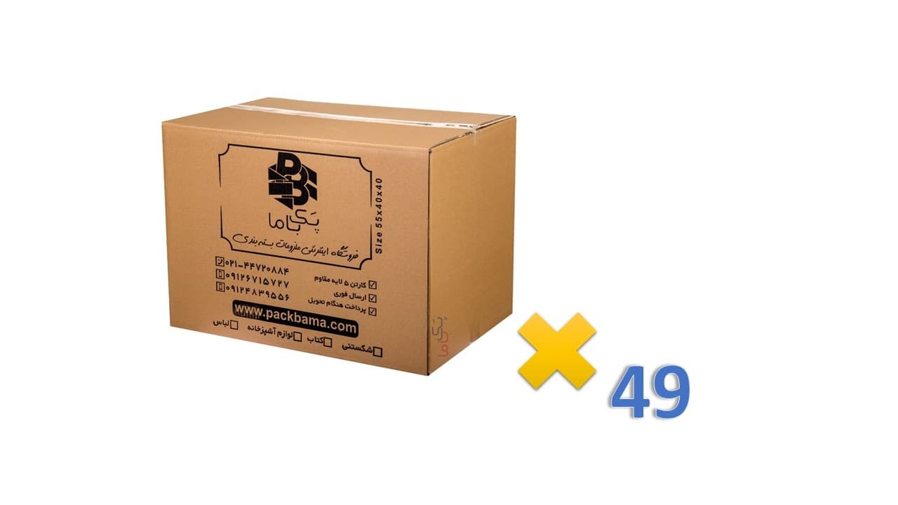 کارتن اسباب کشی پنج لایه (49 عددی)