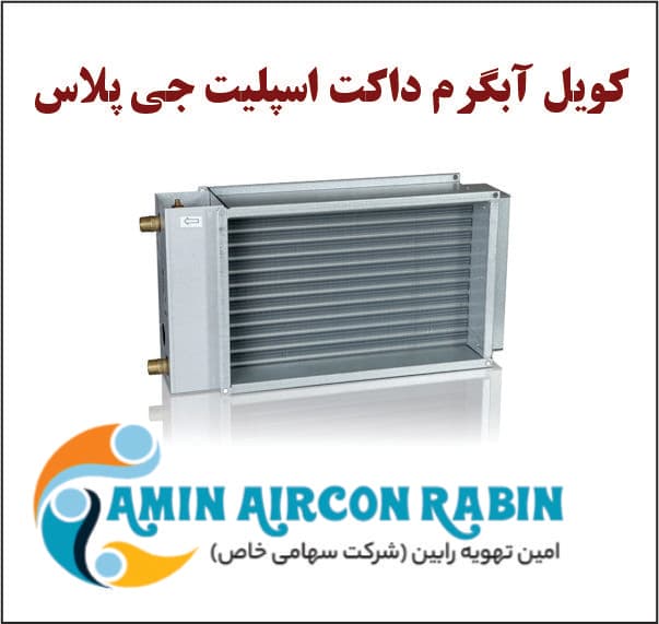 کویل آبگرم جی پلاس با ظرفیت (36000)