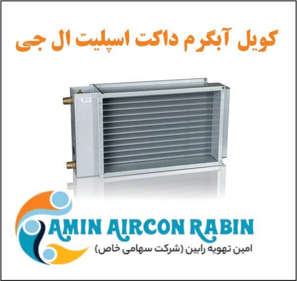 کویل آبگرم ال جی با ظرفیت (36000)