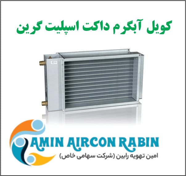 کویل آبگرم گرین با ظرفیت (36000)