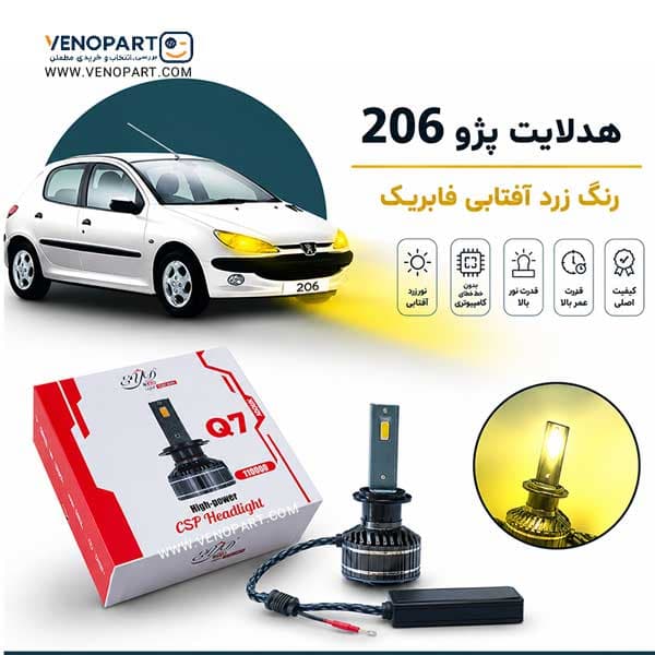 هدلایت پژو 206 رنگ زرد آفتابی مناسب نور پایین و نور بالا مدل Q7 اورجینال | گـارانتی (2عددی) 1236