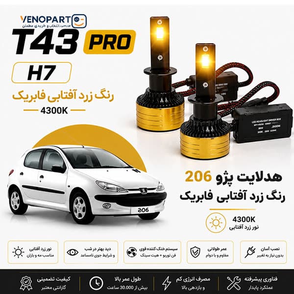 هدلایت پژو 206 زرد آفتابی فابریک مناسب نور پایین و نور بالا برند توبیز T43 PRO اورجینال | گـارانتی (2عددی) 1228