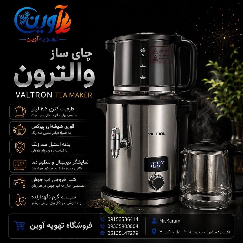 چای ساز والترون مدل 170 — تصویر ۸