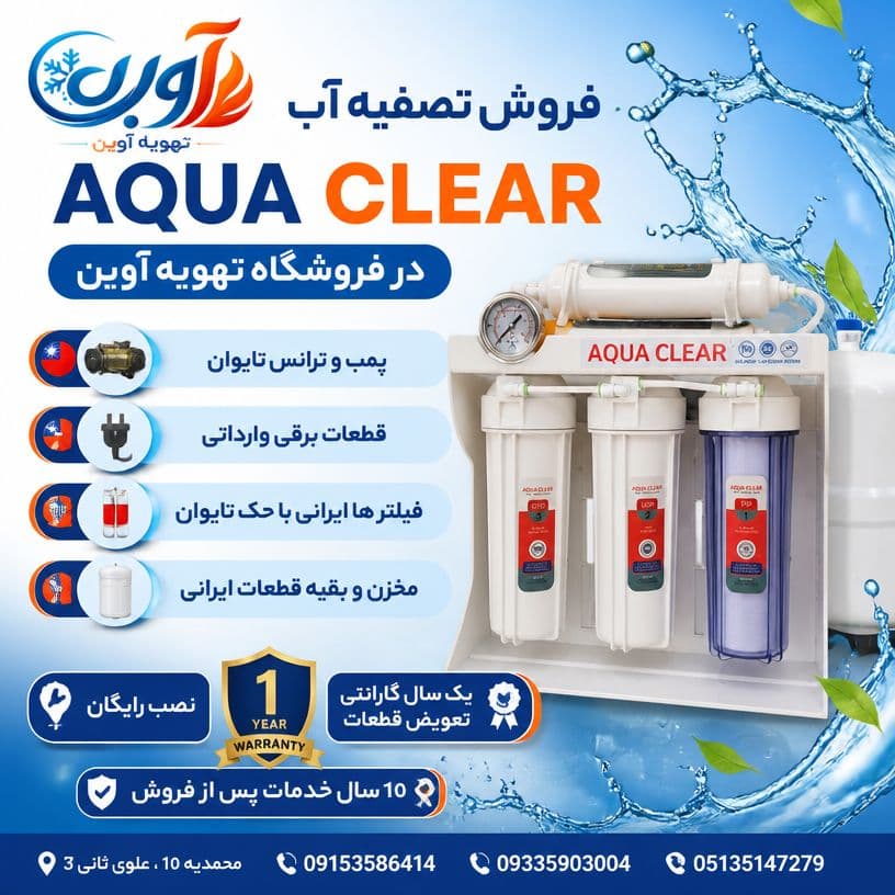 تصفیه آب تایوانی ایرانی برند AQUA CLEAR