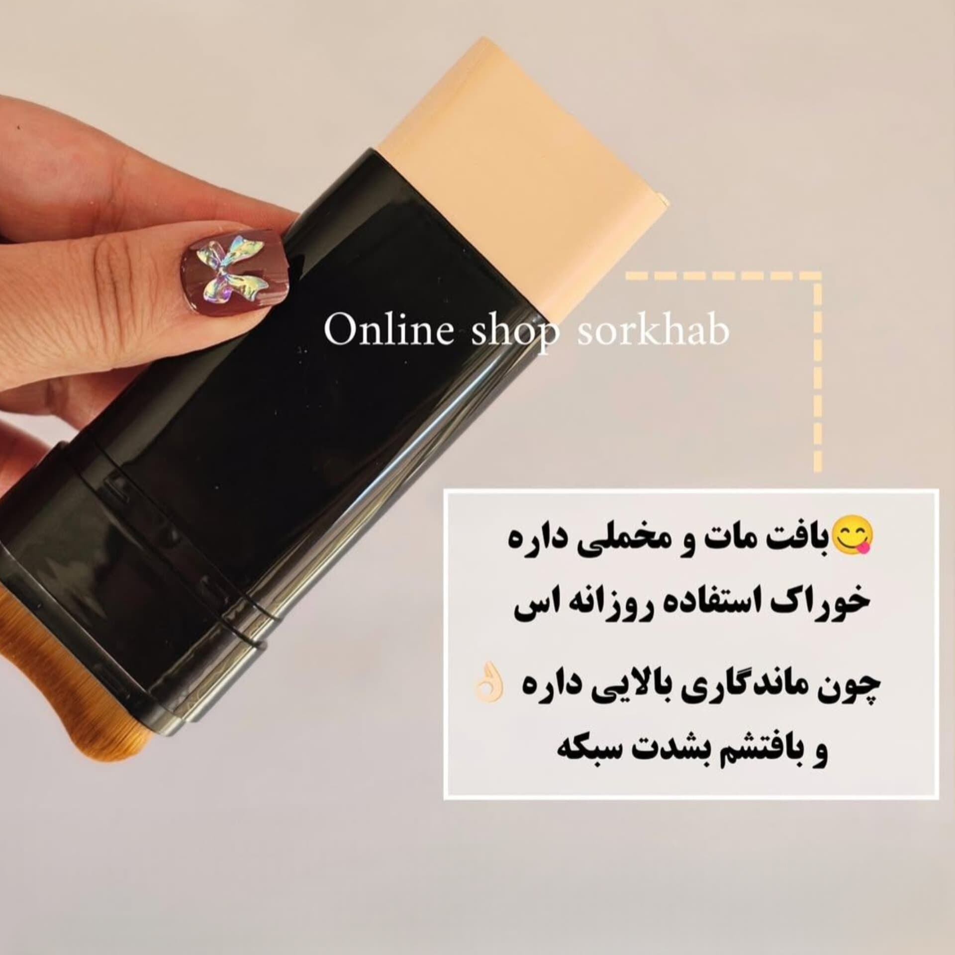 کرم پودر استیکی همراه با براش فید — تصویر ۳