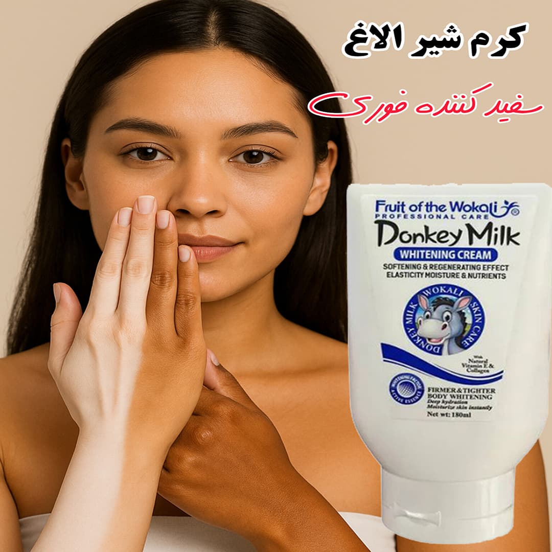 کرم سفید کننده فوری شیر الاغ