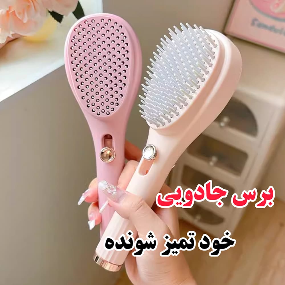 برس جادویی — تصویر ۲