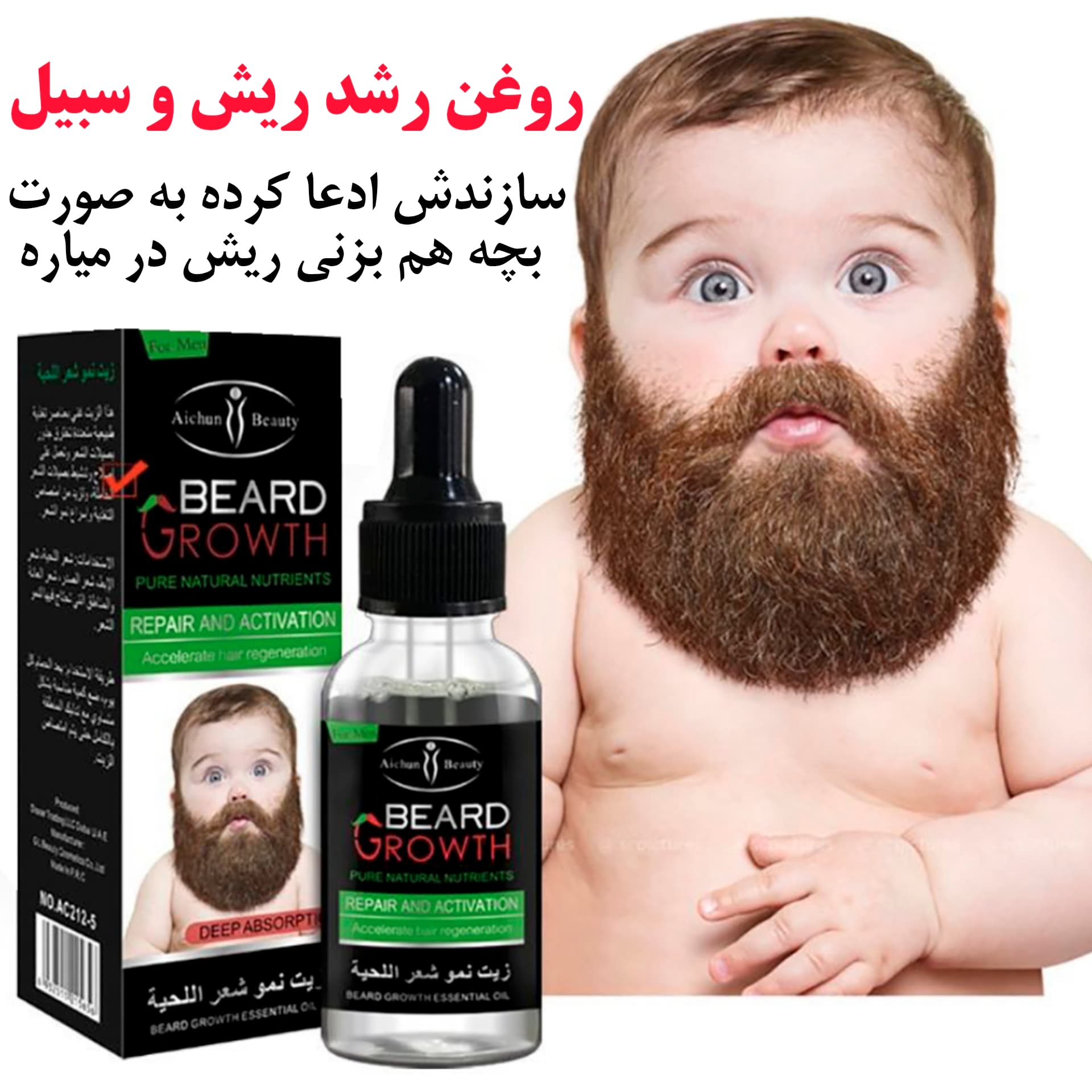 روغن رشد ریش و سبیل