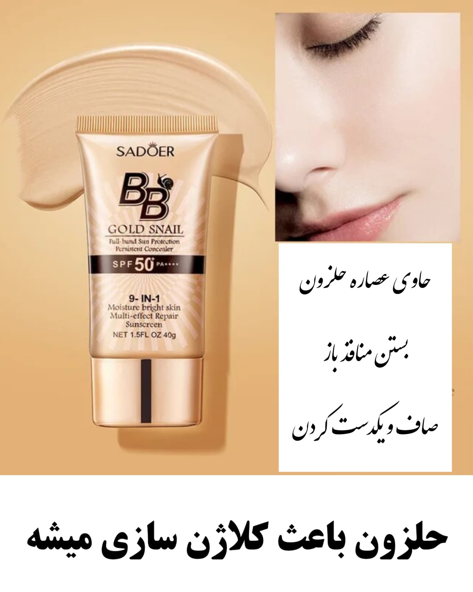 بی بی کرم حلزون سادور — تصویر ۴