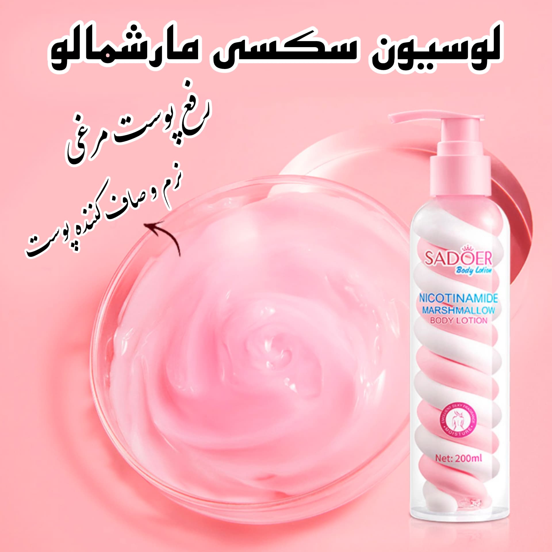 لوسیون بدن مارشمالو