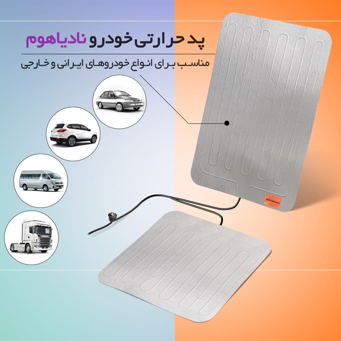 پد گرم کن صندلی خودرو نادیاهوم — تصویر ۱۲