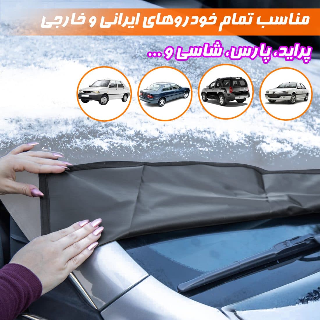 کاور محافظ شیشه جلو خودرو نادیاهوم — تصویر ۷