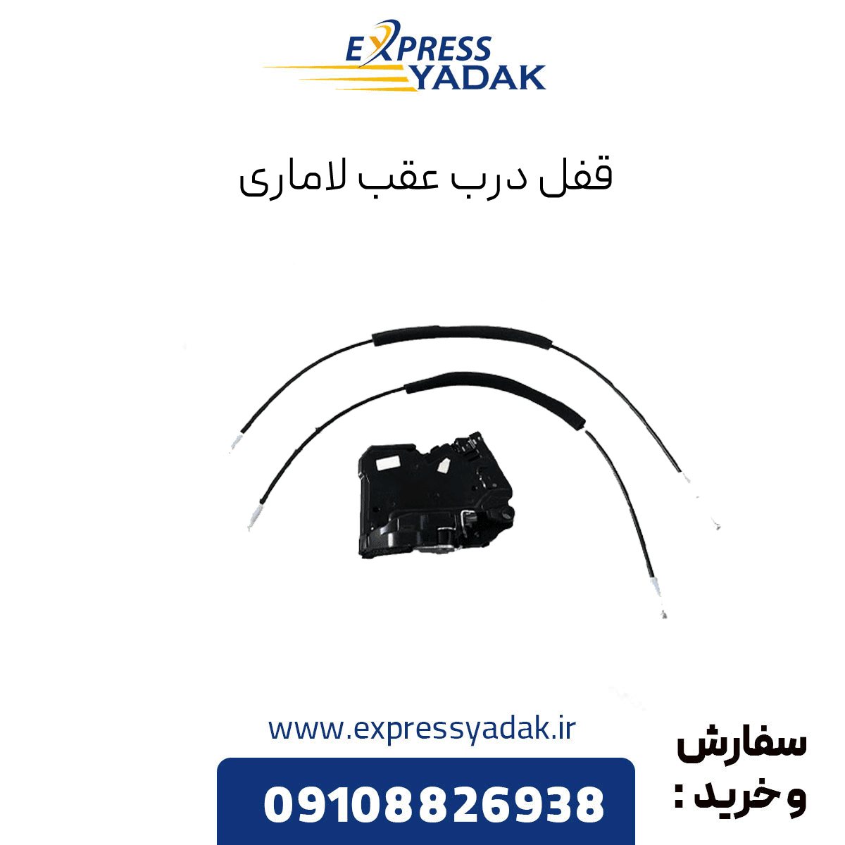 قفل درب عقب لاماری — تصویر ۴