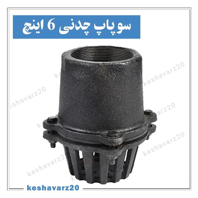 سوپاپ چدنی 6 اینچ — تصویر ۱۲