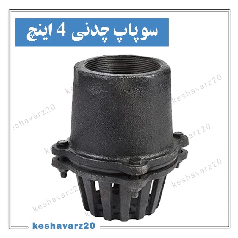 سوپاپ چدنی 4 اینچ — تصویر ۱۲