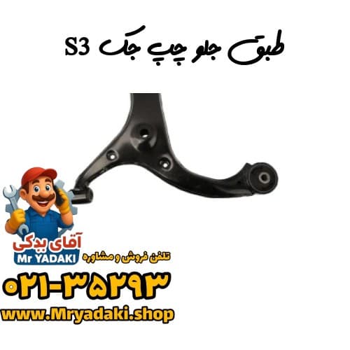 طبق جلو چپ جک S3 — تصویر ۹