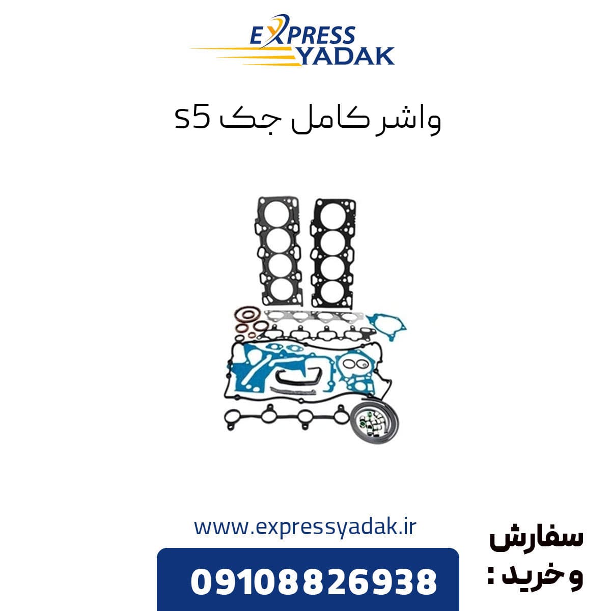 واشر کامل جک اس 5 — تصویر ۵