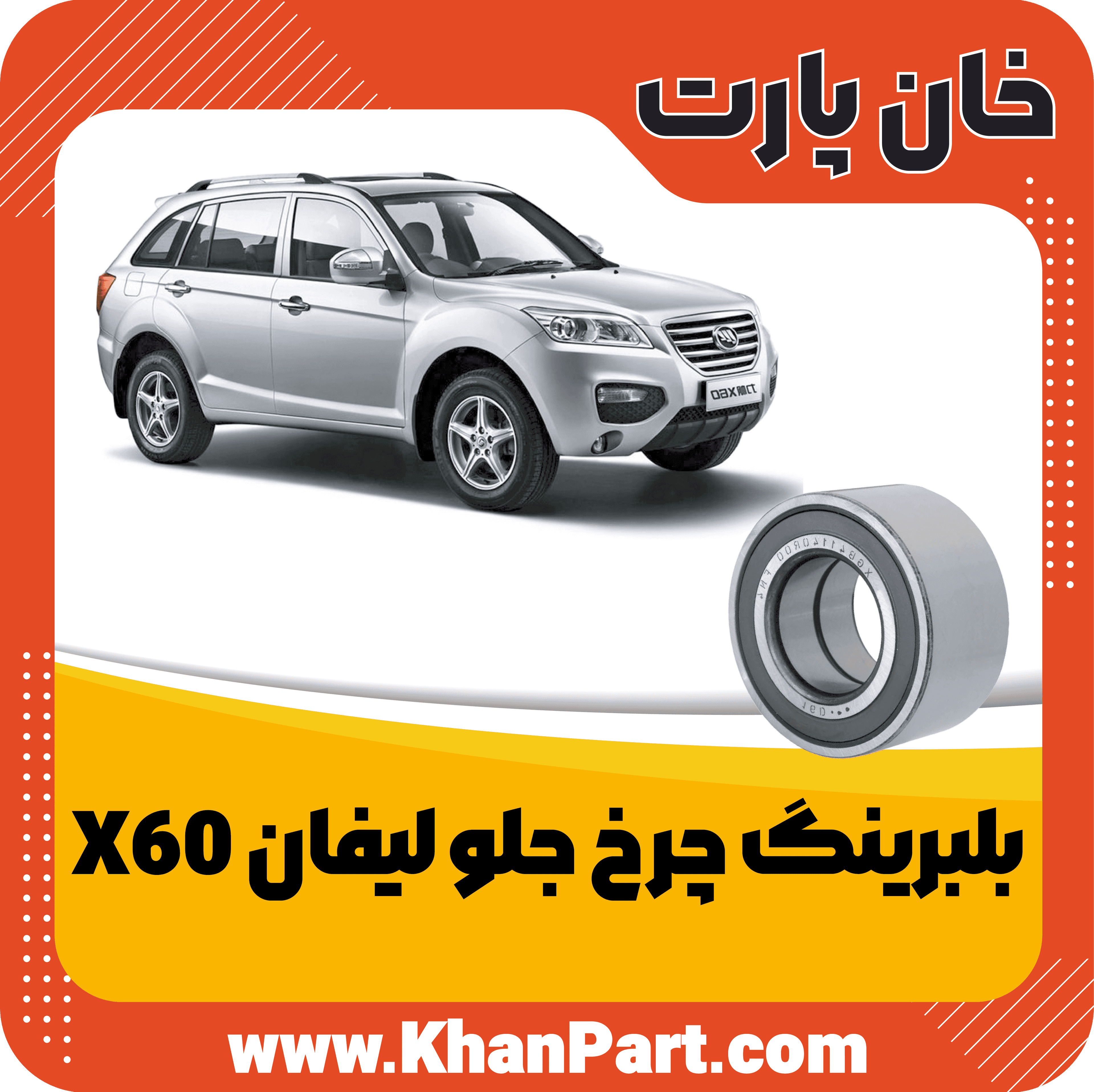بلبرینگ چرخ جلو لیفان X60 — تصویر ۵