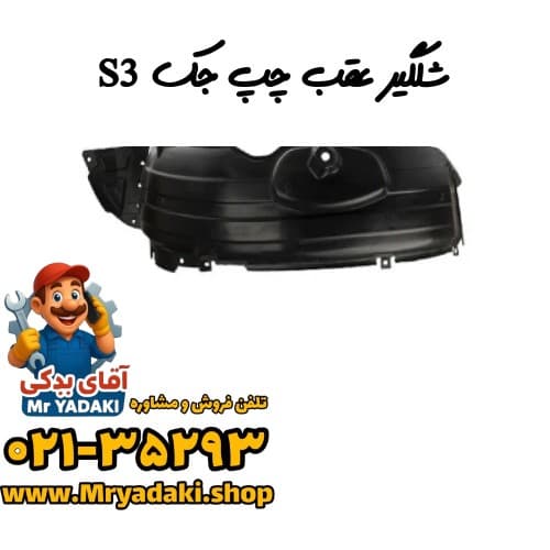 شلگیر عقب چپ جک S3 — تصویر ۶