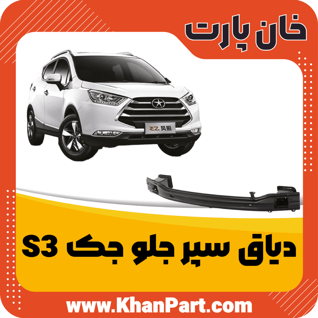 دیاق سپر جلو جک S3 — تصویر ۵
