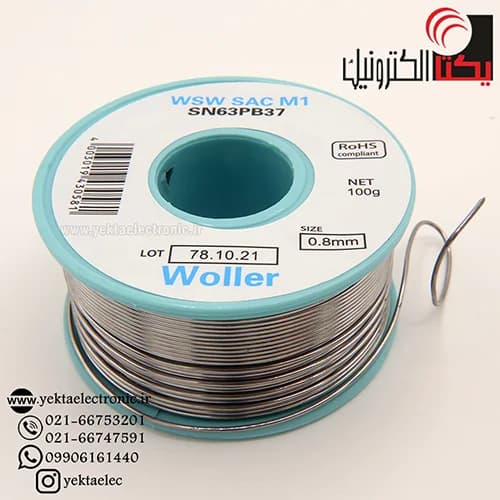سیم لحیم 0.8 میلی متر 100 گرمی برند woller — تصویر ۲