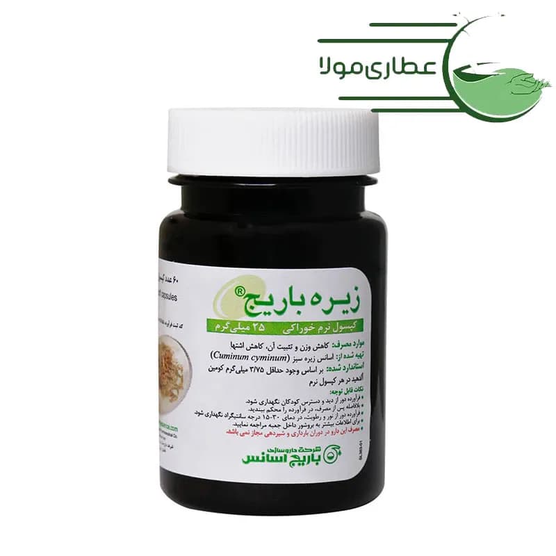 کپسول نرم زیره 25 میلی گرم باریج اسانس ۶۰ عددی — تصویر ۲