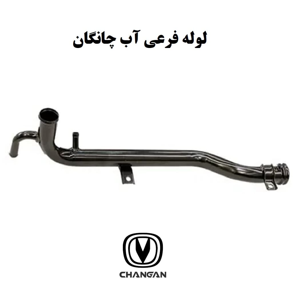 لوله فرعی آب چانگان Cs35 — تصویر ۳