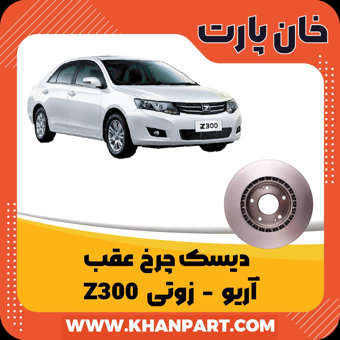 دیسک چرخ عقب آریو زوتی Z300 — تصویر ۴