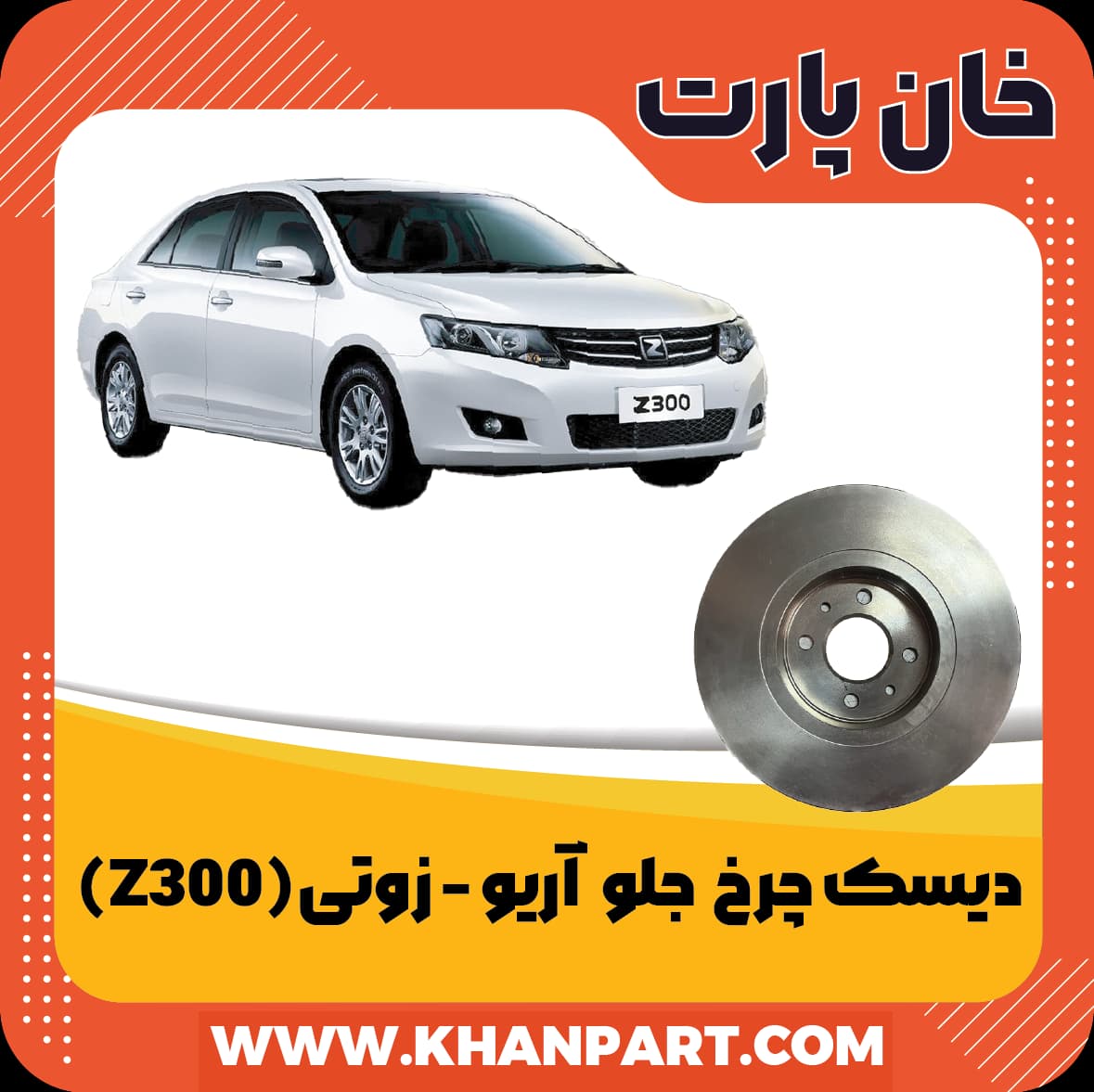 دیسک چرخ جلو آریو زوتی Z300 — تصویر ۴