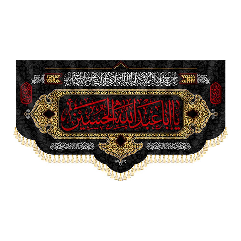 کتیبه محرمی یا ابا عبدالله الحسین