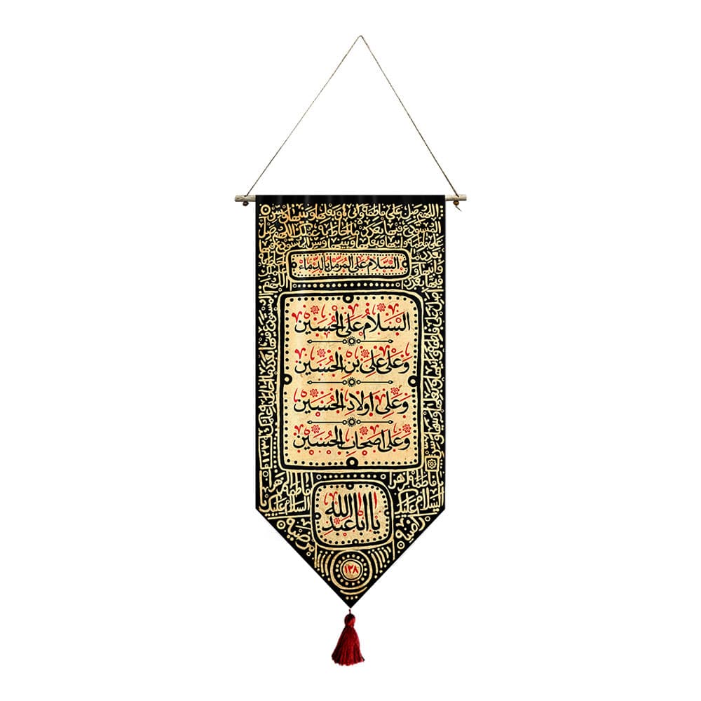 آویز خانگی یا ایاعبدالله