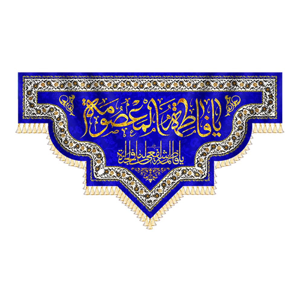 کتیبه ولادت یا فاطمه المعصومه