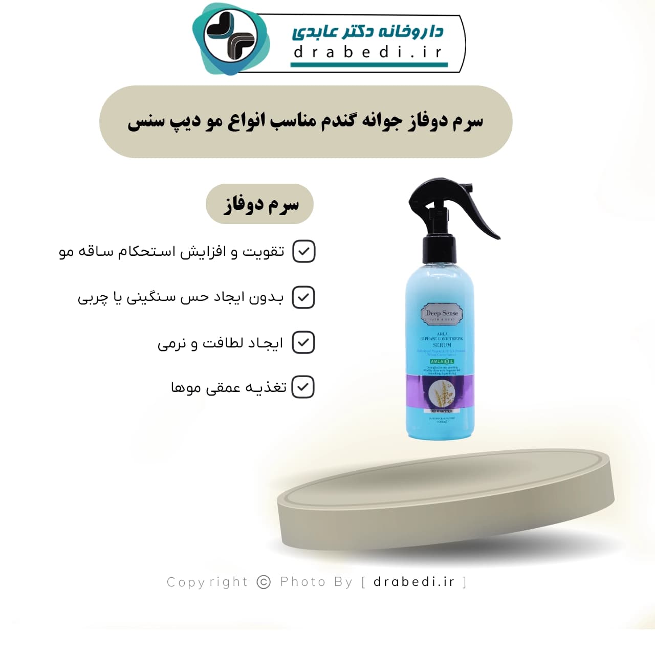 سرم دوفاز جوانه گندم دیپ سنس مناسب انواع مو 250 میلی لیتر — تصویر ۱۱