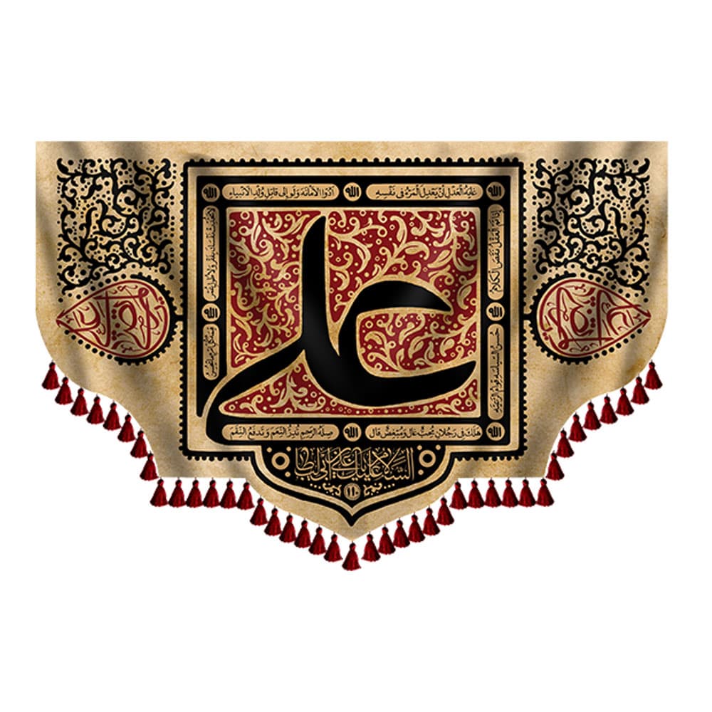 کتیبه یا مرتضی علی (ع)