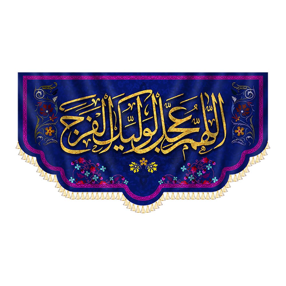 کتیبه اللهم عجل الولیک الفرج