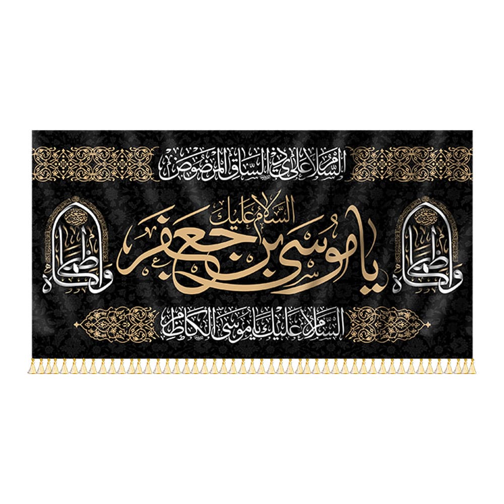 کتیبه مخمل شهادت امام موسی کاظم (ع)