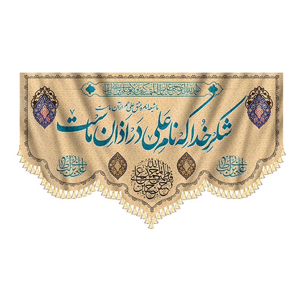 کتیبه شکر خدا که نام علی در اذان ماست — تصویر ۶
